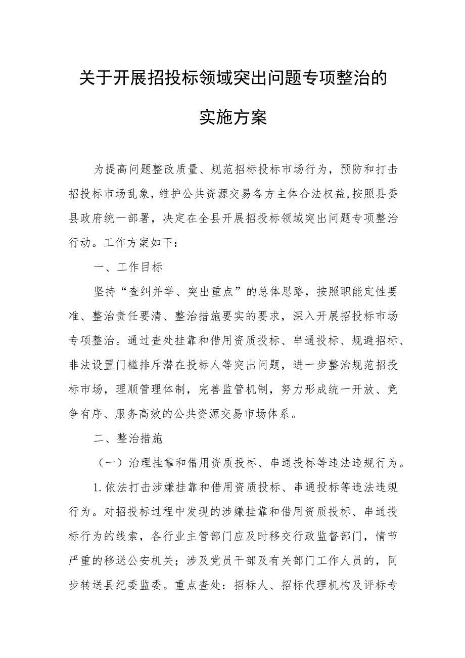 关于开展招投标领域突出问题专项整治的实施方案.docx_第1页