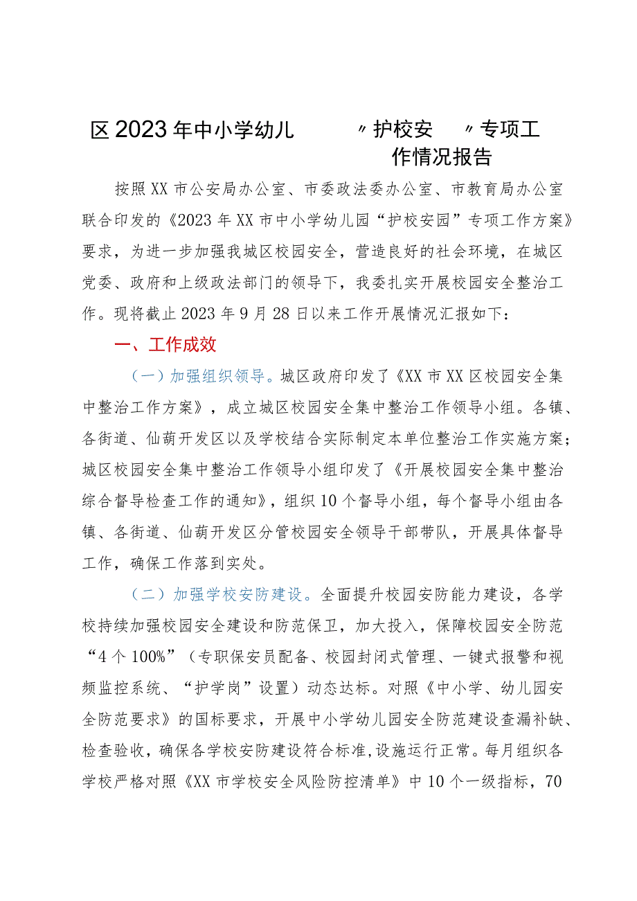 区2023年中小学幼儿园“护校安园”专项工作情况报告.docx_第1页