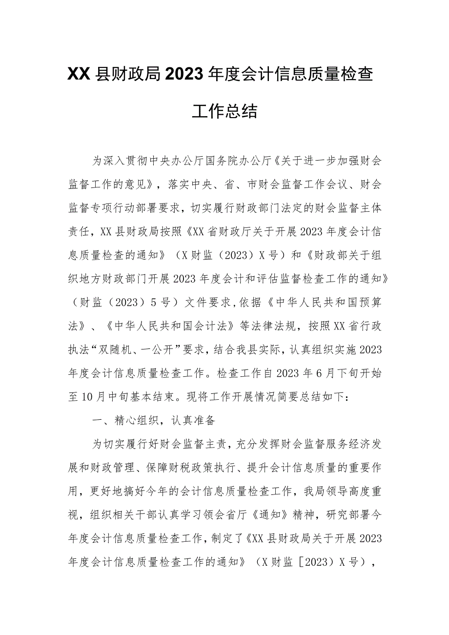 XX县财政局2023年度会计信息质量检查工作总结.docx_第1页