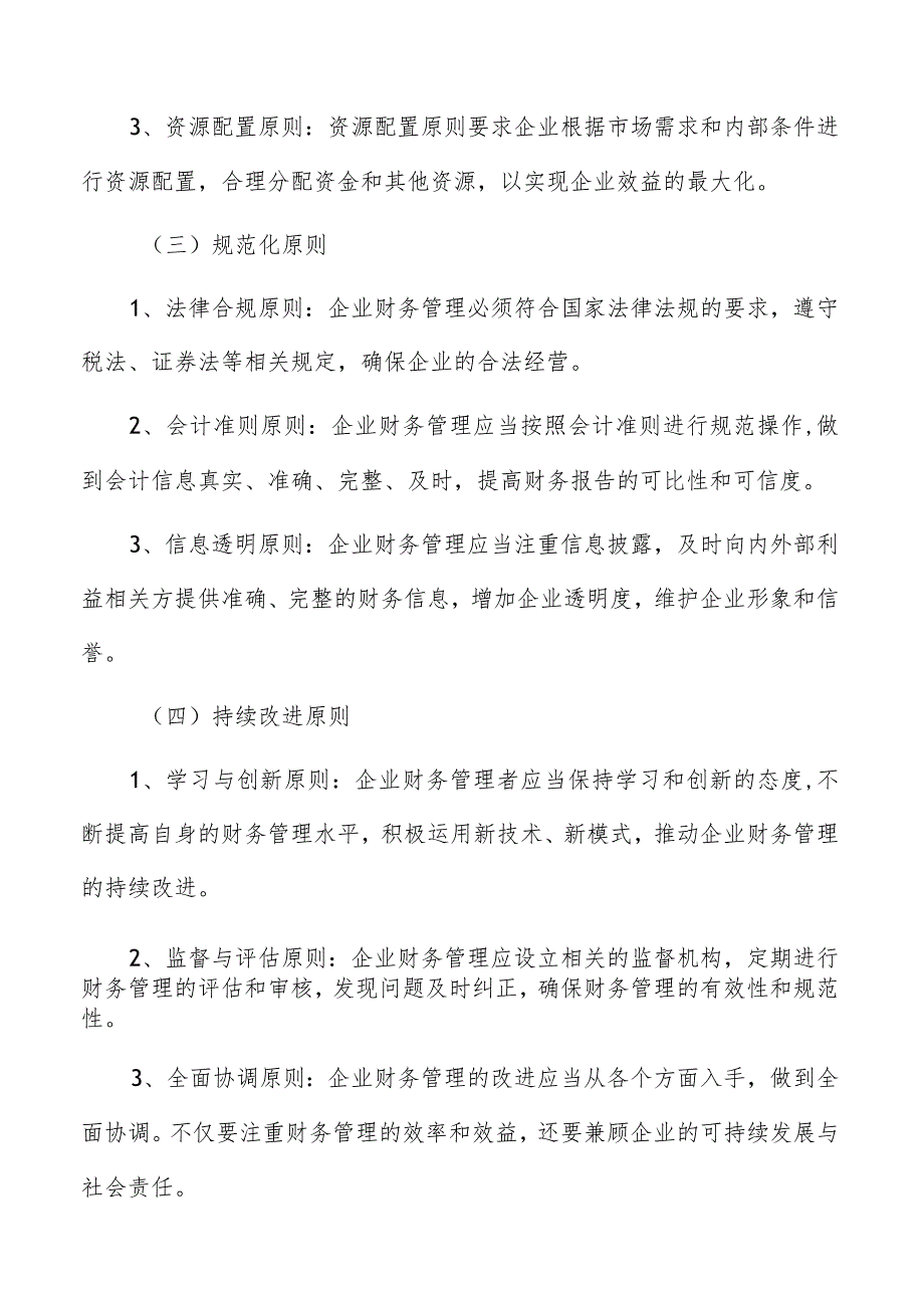 企业财务管理基本原则和策略.docx_第3页