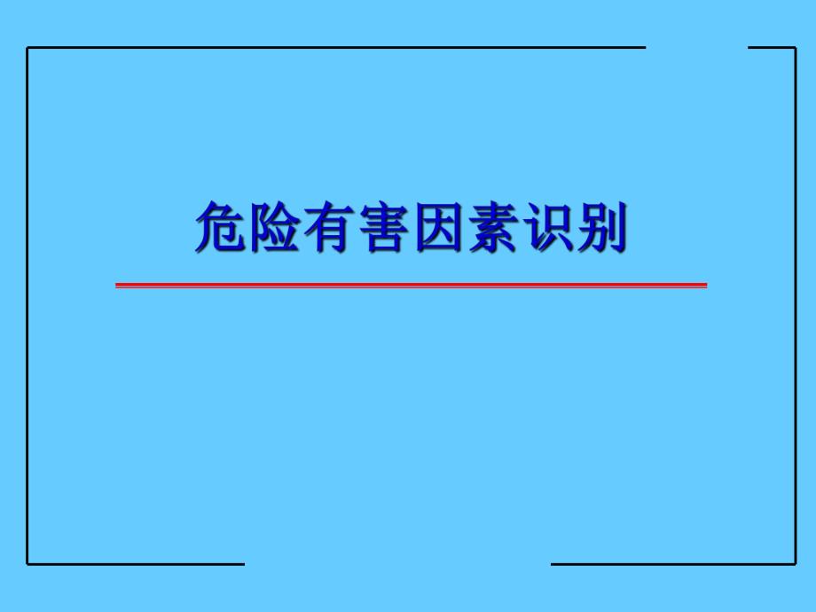 危险有害因素识别(PPT).ppt_第1页