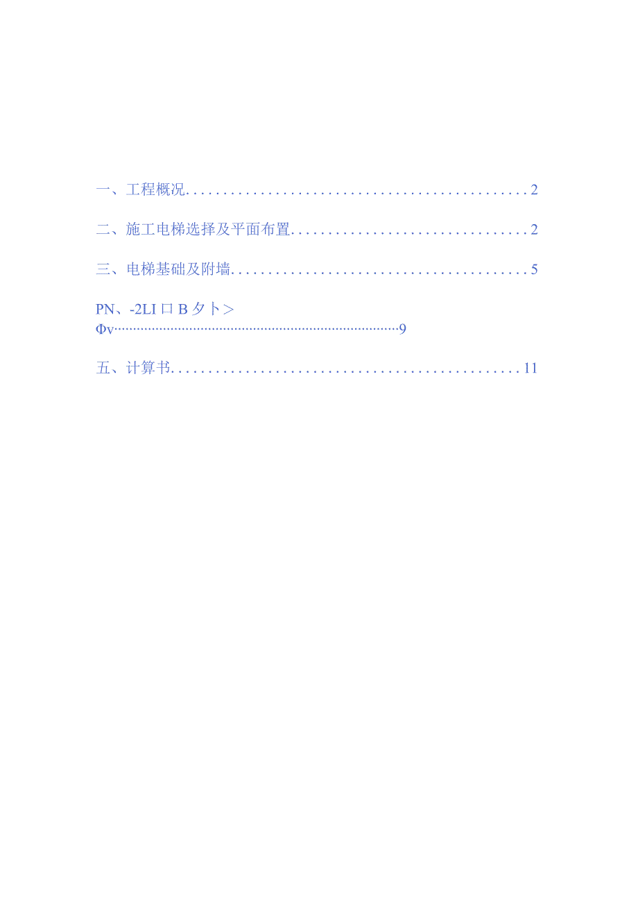 施工电基础及附墙施工方案 .docx_第1页