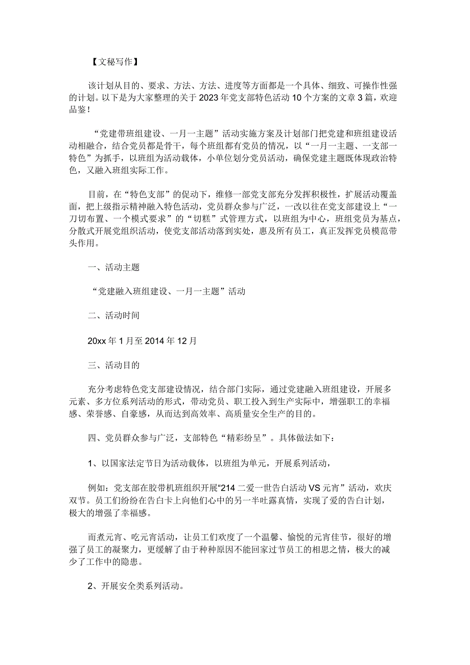 2023年党支部特色活动10个方案范文.docx_第1页