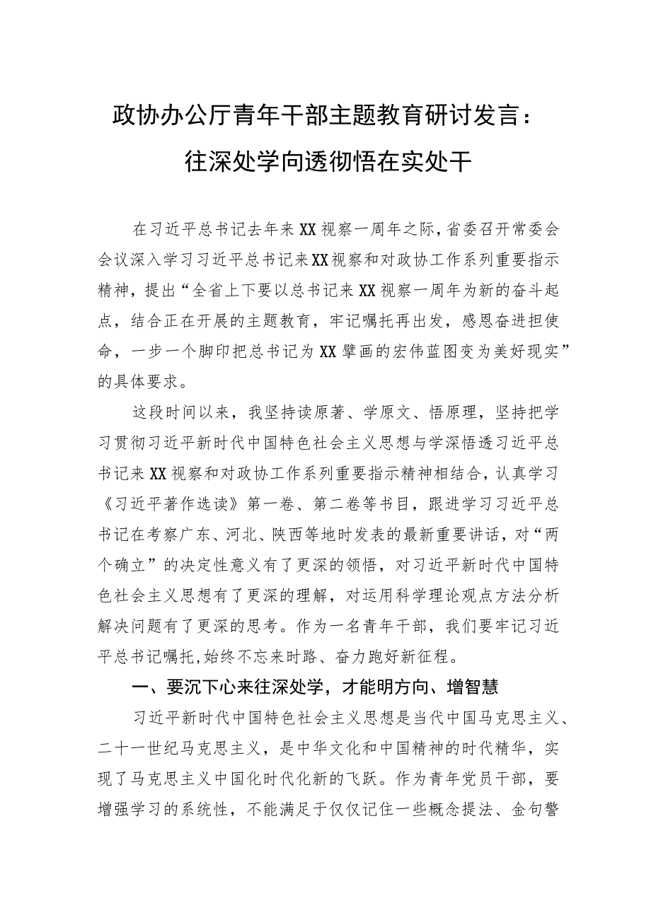 政协办公厅青年干部主题教育研讨发言：往深处学向透彻悟在实处干.docx_第1页