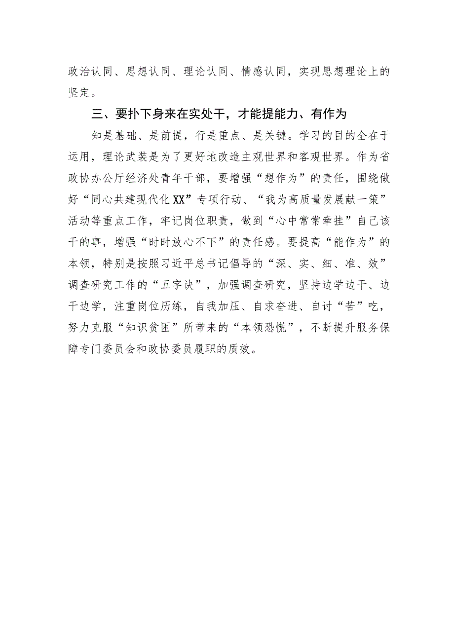 政协办公厅青年干部主题教育研讨发言：往深处学向透彻悟在实处干.docx_第3页