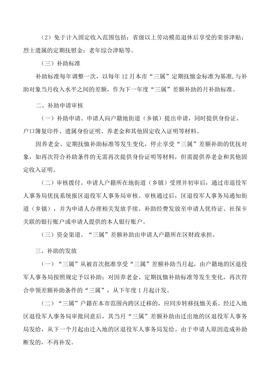 上海市退役军人事务局、上海市财政局关于进一步规范烈士遗属、因公牺牲军人遗属、病故军人遗属差额补助发放管理的通知.docx_第2页