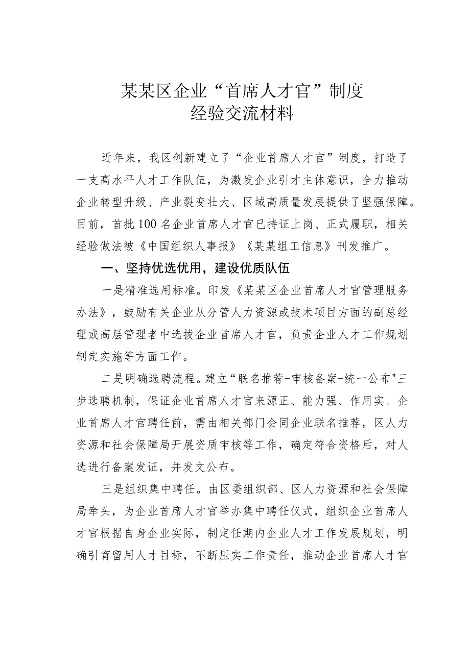 某某区企业“首席人才官”制度经验交流材料.docx_第1页