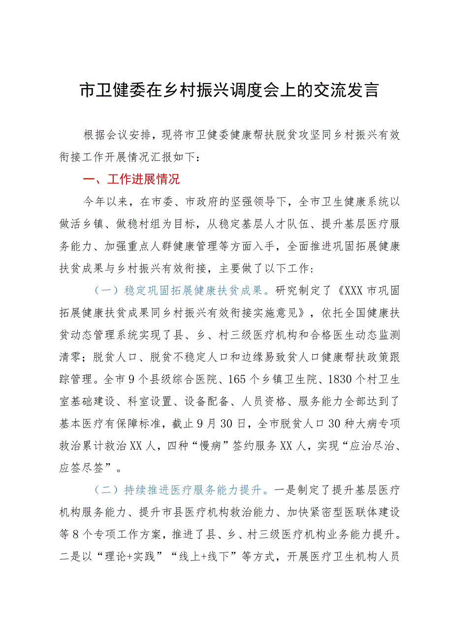 市卫健委在乡村振兴调度会上的交流发言.docx_第1页