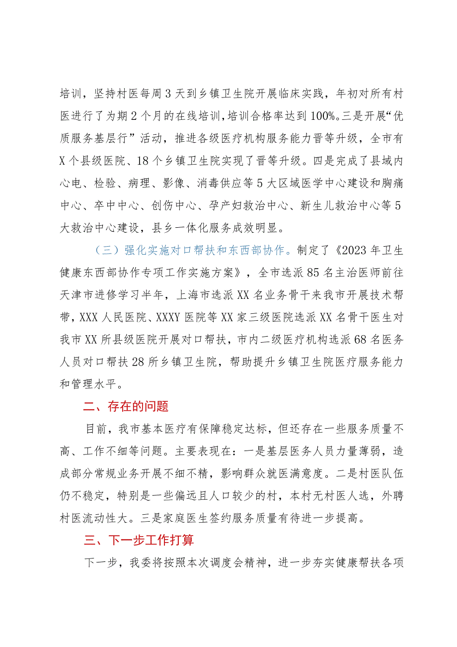 市卫健委在乡村振兴调度会上的交流发言.docx_第2页