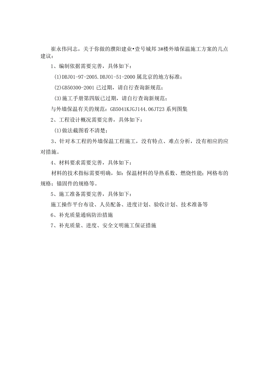 3#外墙保温施工方案作业修改意见.docx_第1页