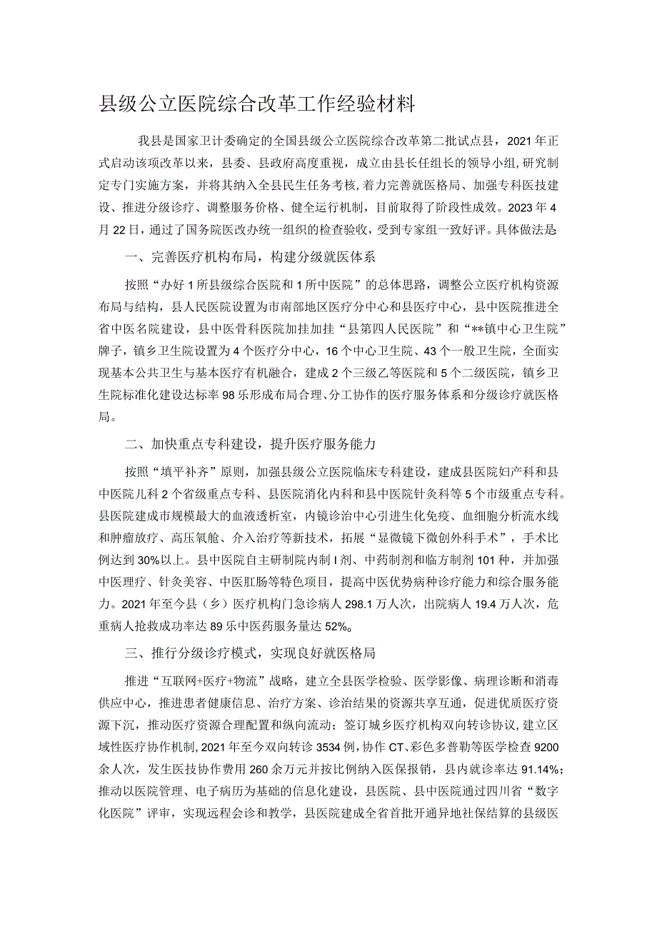 县级公立医院综合改革工作经验材料.docx_第1页