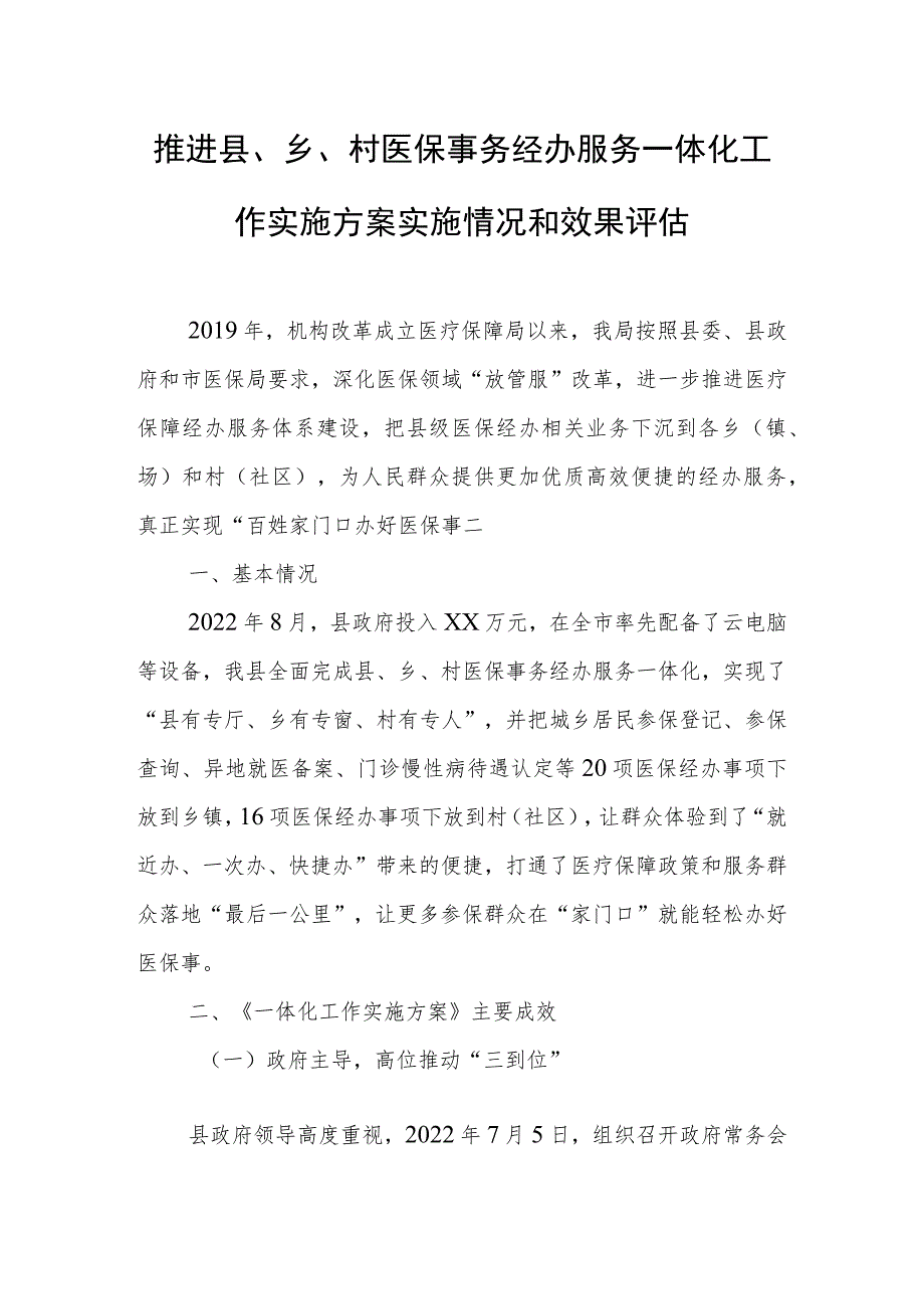 推进县、乡、村医保事务经办服务一体化工作实施方案实施情况和效果评估.docx_第1页