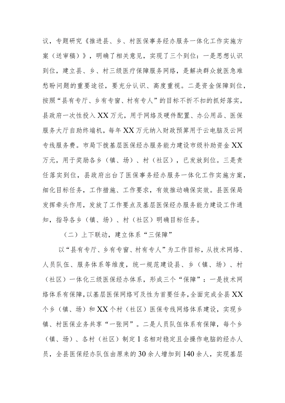 推进县、乡、村医保事务经办服务一体化工作实施方案实施情况和效果评估.docx_第2页