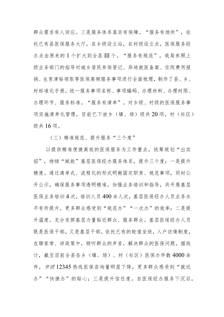 推进县、乡、村医保事务经办服务一体化工作实施方案实施情况和效果评估.docx_第3页