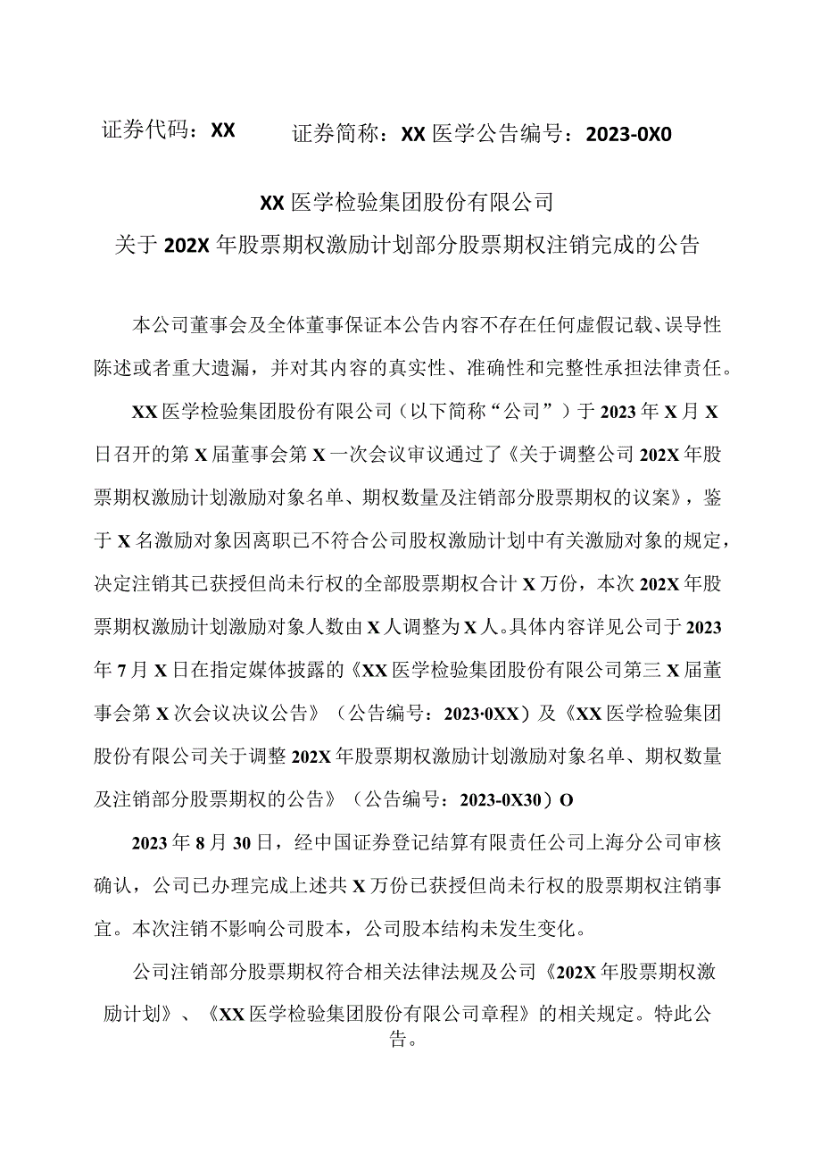 XX医学检验集团股份有限公司关于202X年股票期权激励计划部分股票期权注销完成的公告.docx_第1页