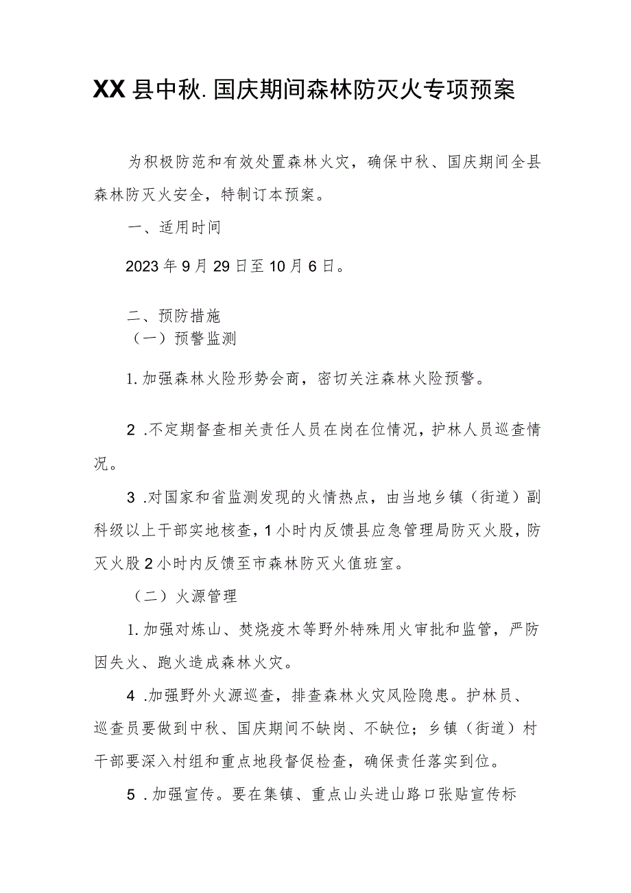 XX县中秋、国庆期间森林防灭火专项预案.docx_第1页