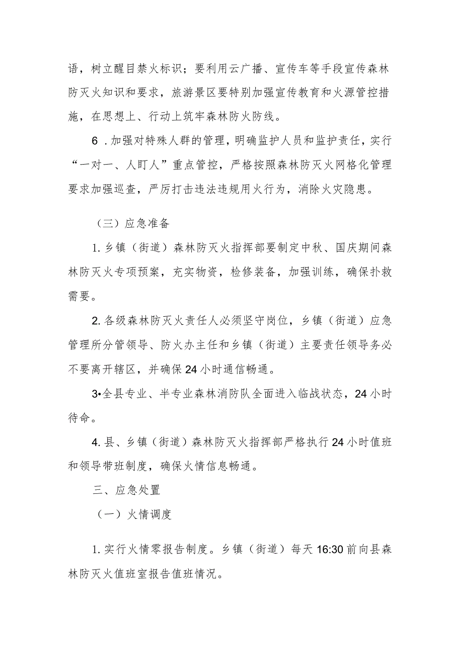 XX县中秋、国庆期间森林防灭火专项预案.docx_第2页