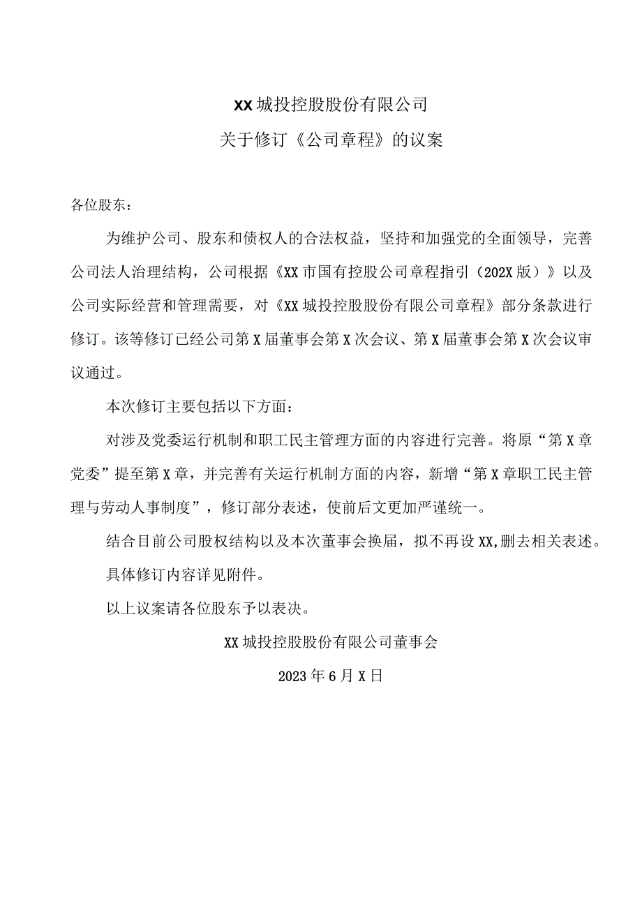 XX城投控股股份有限公司关于修订《公司章程》的议案.docx_第1页