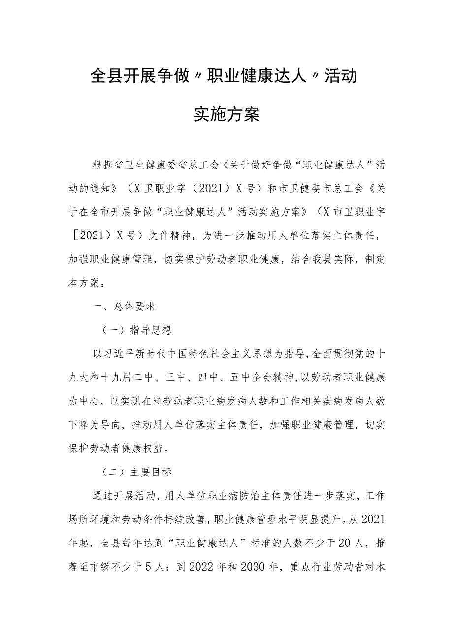 全县开展争做“职业健康达人”活动实施方案.docx_第1页