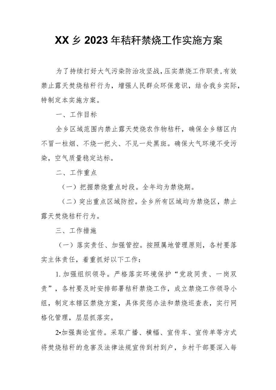 XX乡2023年秸秆禁烧工作实施方案.docx_第1页