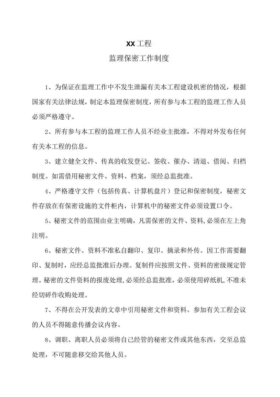 XX工程监理保密工作制度（2023年）.docx_第1页