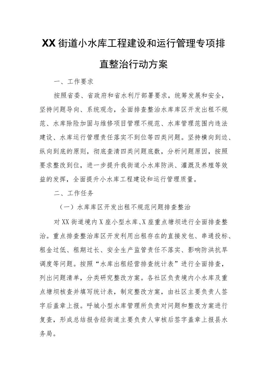 XX街道小水库工程建设和运行管理专项排查整治行动方案.docx_第1页