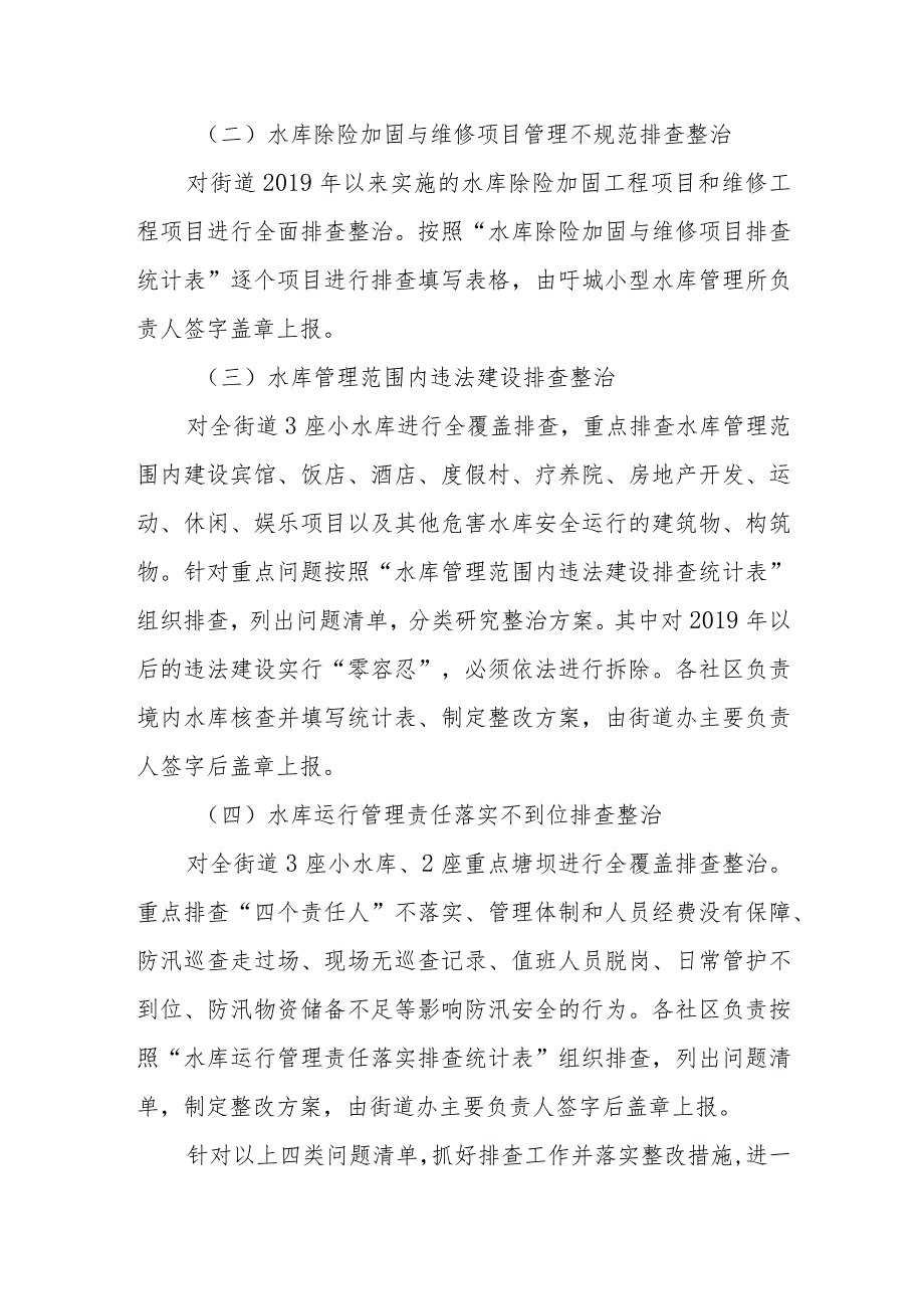 XX街道小水库工程建设和运行管理专项排查整治行动方案.docx_第2页