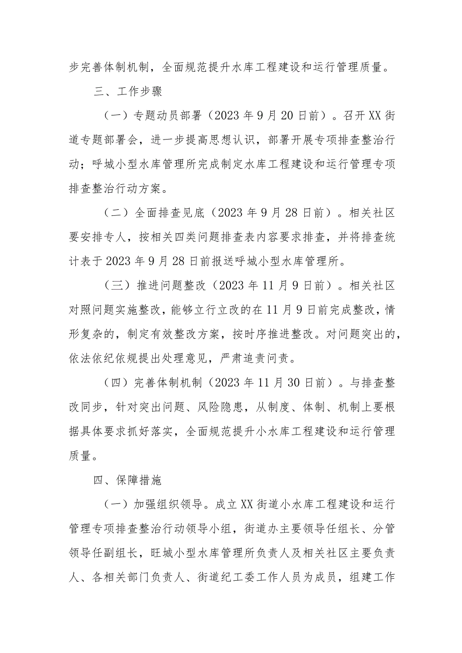 XX街道小水库工程建设和运行管理专项排查整治行动方案.docx_第3页