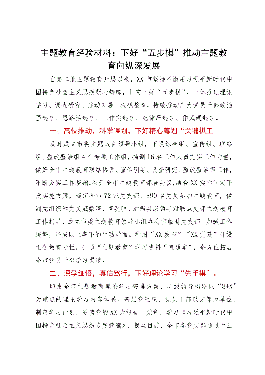 主题教育经验材料：下好“五步棋”推动主题教育向纵深发展.docx_第1页