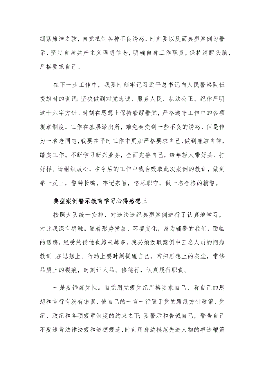 典型案例警示教育学习心得感想汇篇范文.docx_第3页