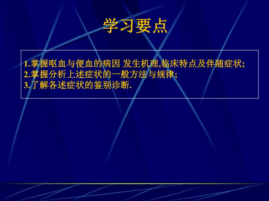 常见症状呕血与便血ppt课件.ppt_第3页