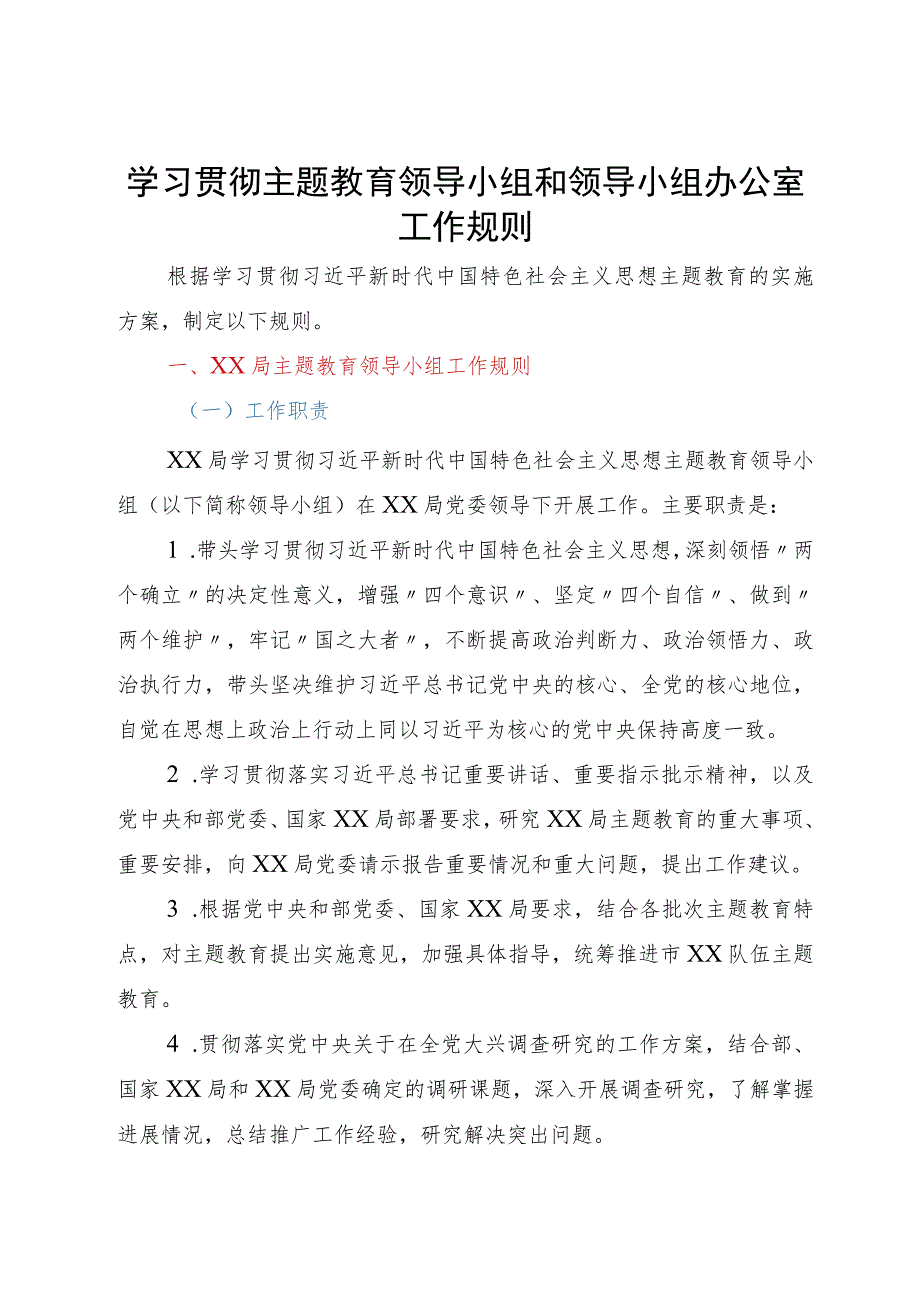 某局主题教育领导小组和领导小组办公室工作规则.docx_第1页