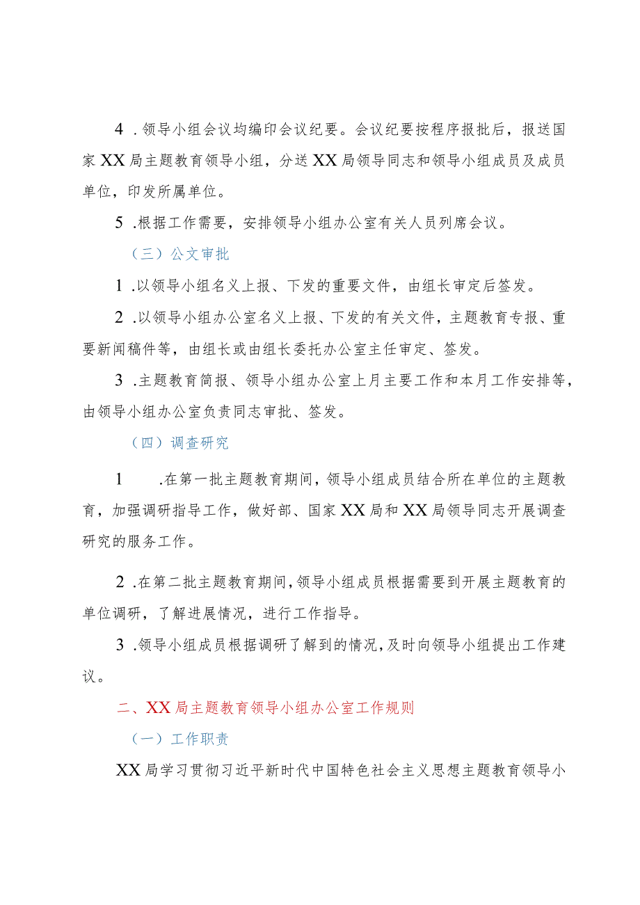 某局主题教育领导小组和领导小组办公室工作规则.docx_第3页