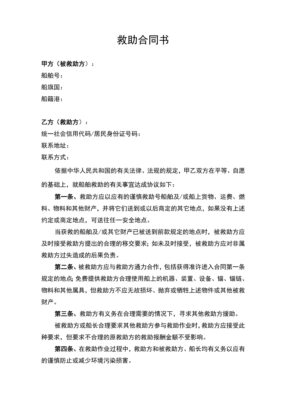 船舶救助服务合同协议书律师拟定版.docx_第1页