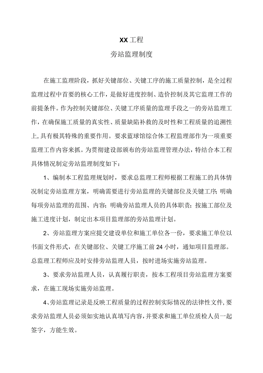 XX工程旁站监理制度（2023年）.docx_第1页