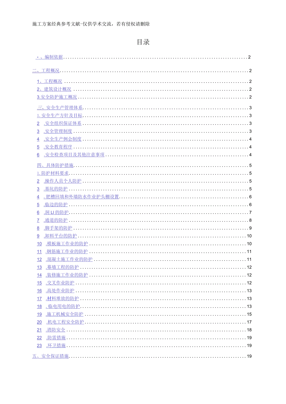 安全防护施工方案.docx_第1页