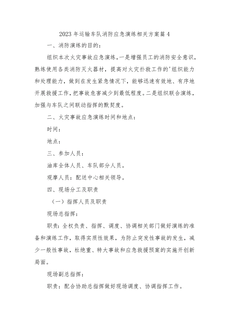 2023年运输车队消防应急演练相关方案 篇4.docx_第1页