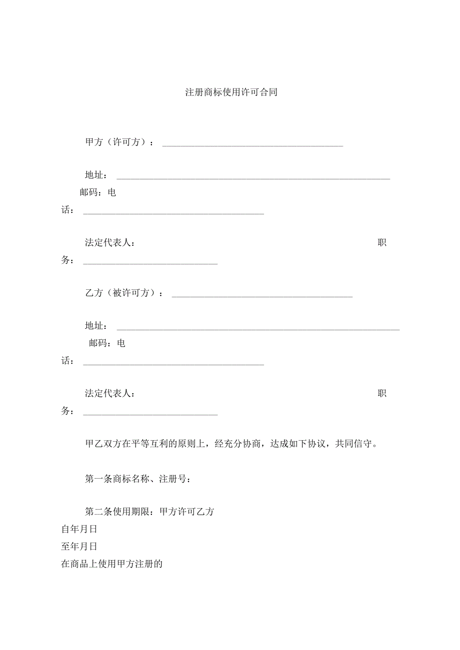 注册商标使用许可合同.docx_第1页