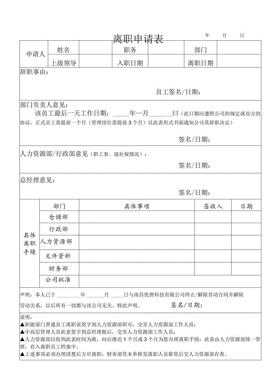 离职申请表.docx_第1页