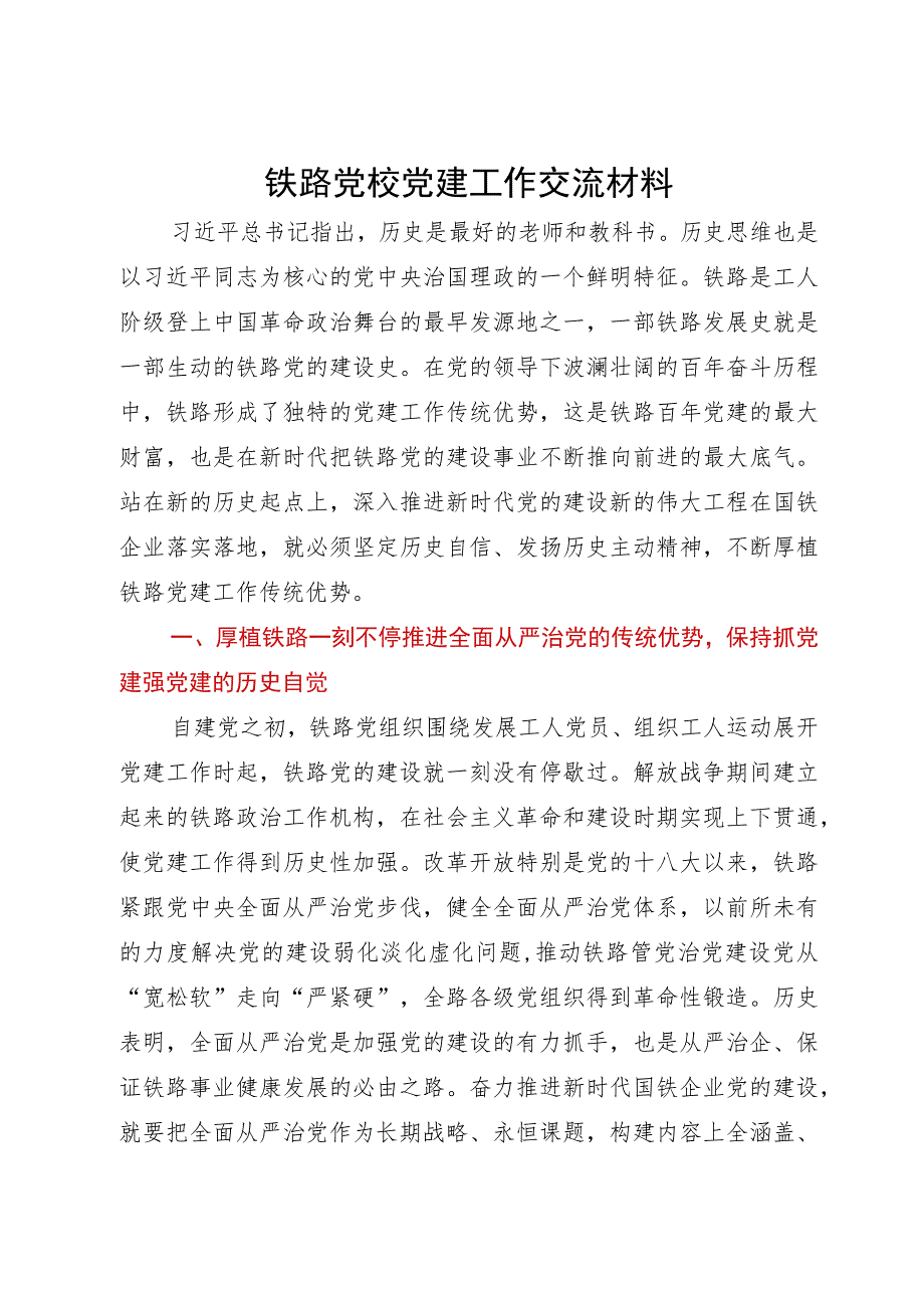 铁路党校党建工作交流材料.docx_第1页