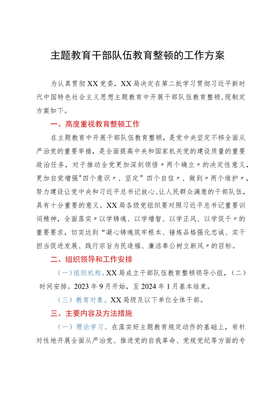 主题教育干部队伍教育整顿的工作方案.docx_第1页