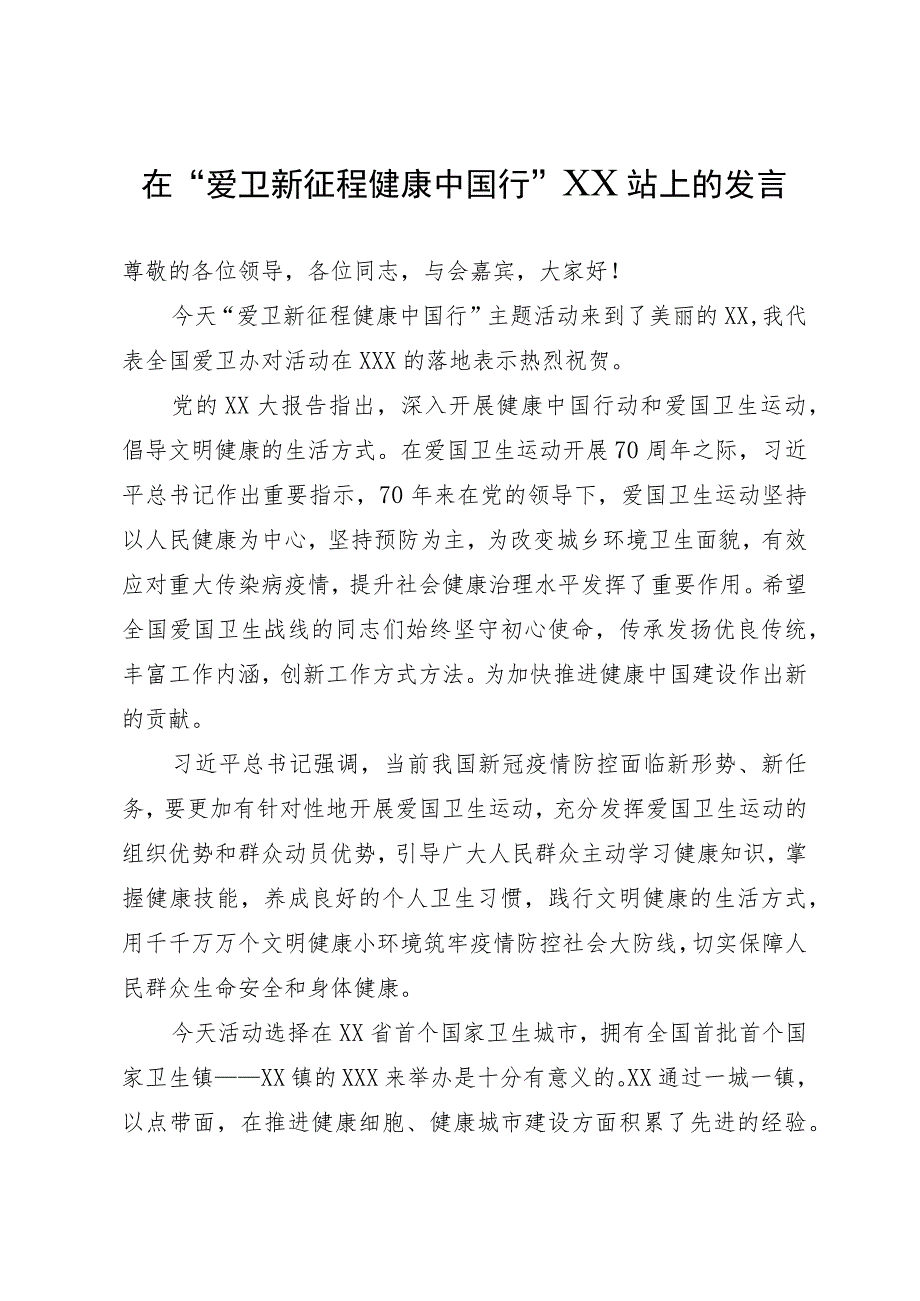 在“爱卫新征程 健康中国行”主题活动上的致辞.docx_第1页