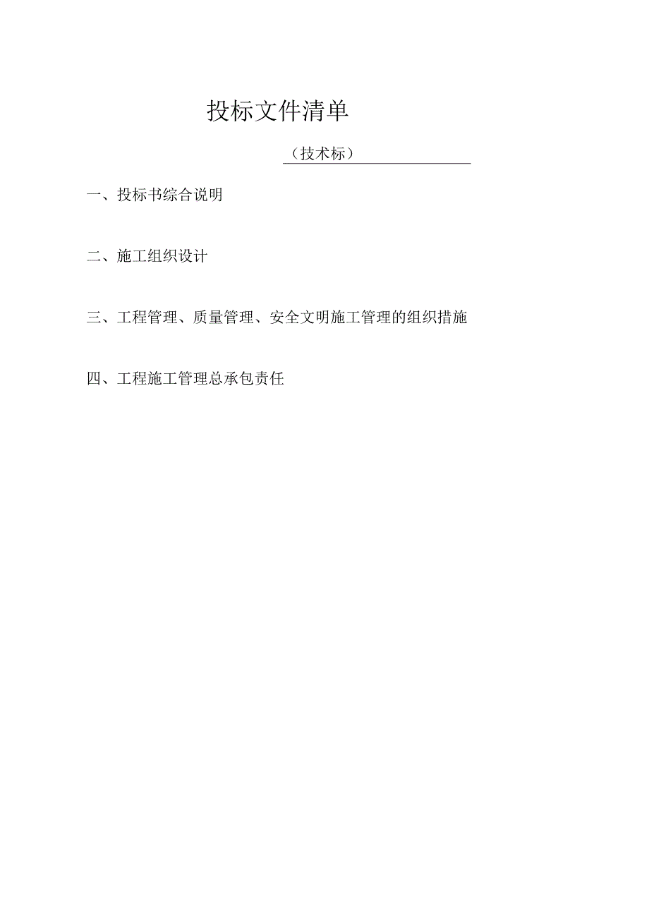 投标文件清单.docx_第1页