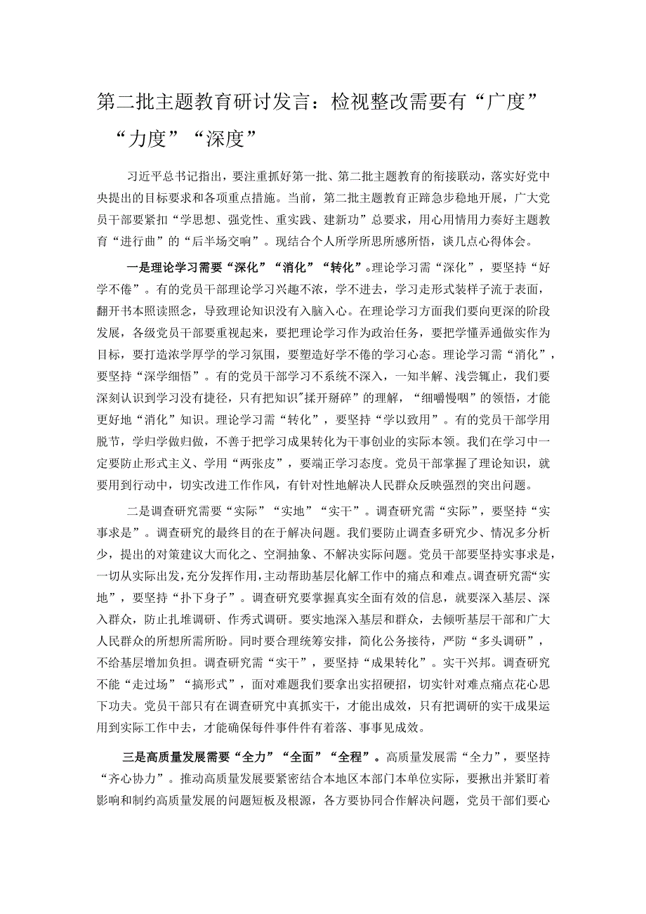 第二批主题教育研讨发言：检视整改需要有“广度”“力度”“深度”.docx_第1页