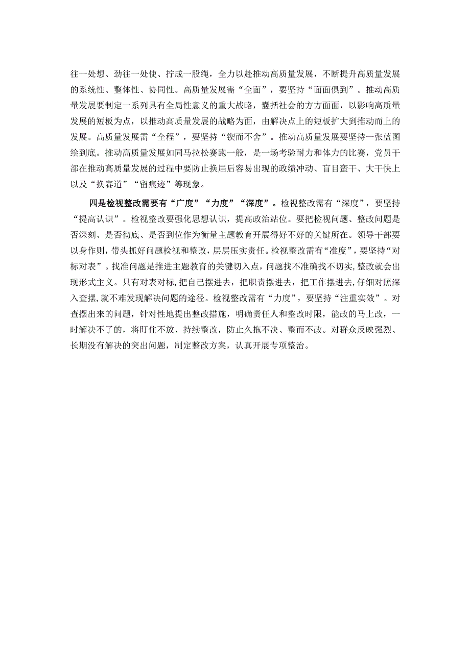 第二批主题教育研讨发言：检视整改需要有“广度”“力度”“深度”.docx_第2页