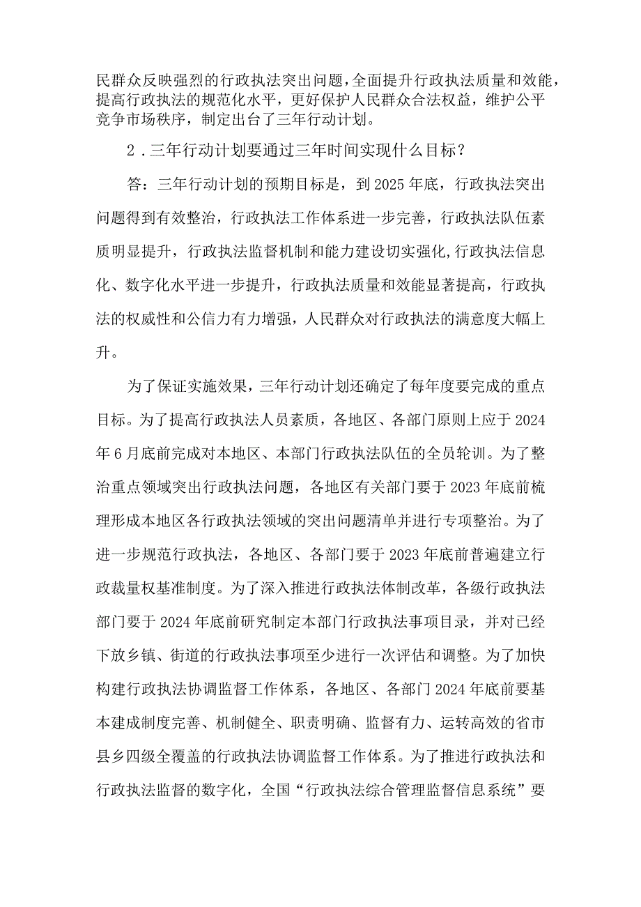 《提升行政执法质量三年行动计划（2023－2025年）》应知应会知识测试问答题.docx_第2页