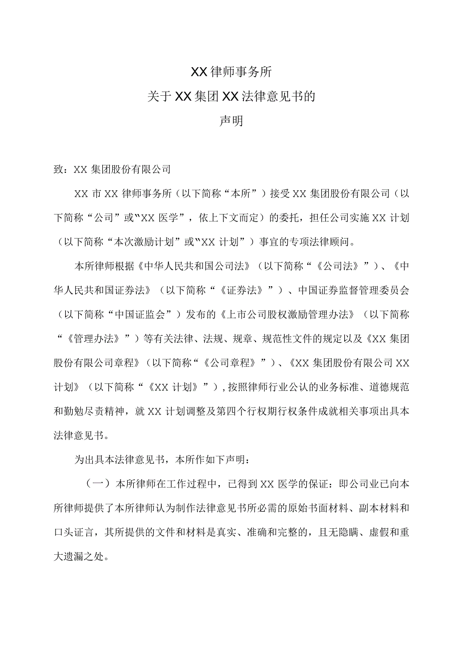 XX律师事务所关于XX集团XX法律意见书的声明 （2023年）.docx_第1页