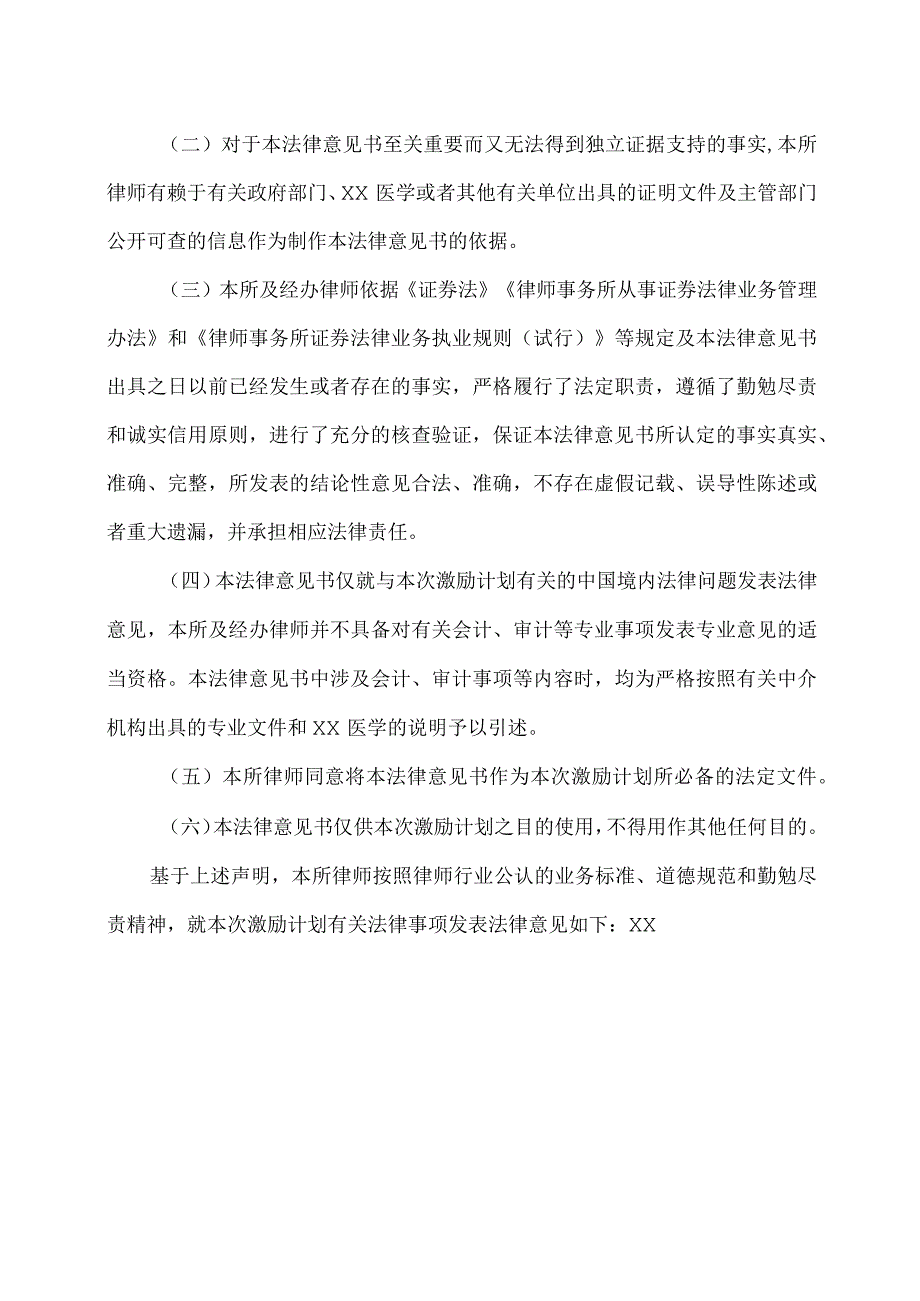 XX律师事务所关于XX集团XX法律意见书的声明 （2023年）.docx_第2页