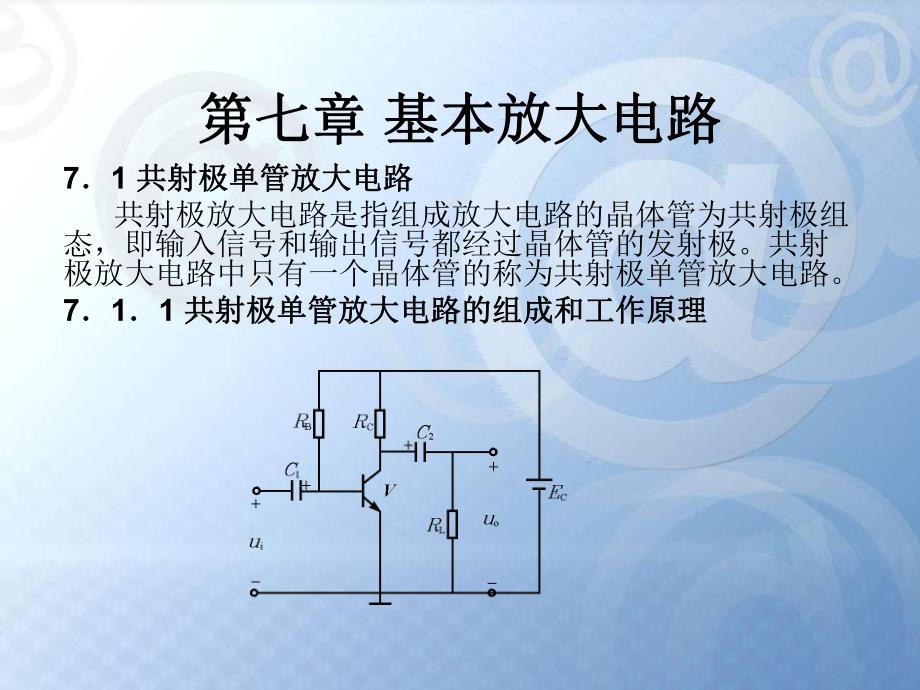 单管基本放大电路.ppt_第1页