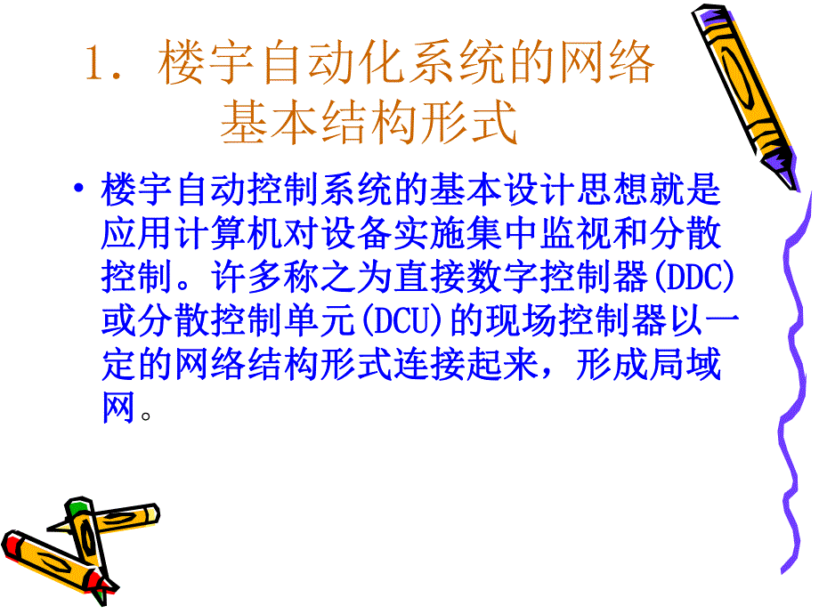 第13章现代楼宇中楼宇自控系统的支持网络环境.ppt_第3页